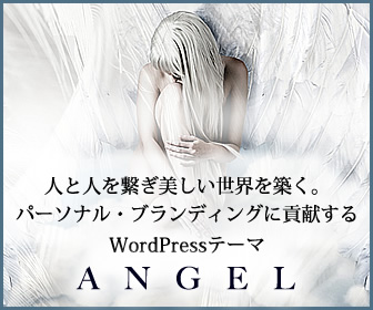 WordPressテーマ「ANGEL(TCD047)」