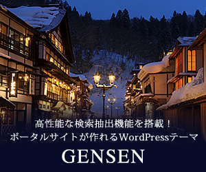 ポータルサイトが作れるWordPressテーマ「GENSEN」
