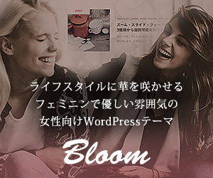 WordPressテーマ「Bloom(TCD053)」