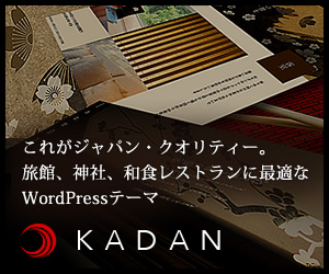 WordPressテーマ「KADAN(TCD056)」